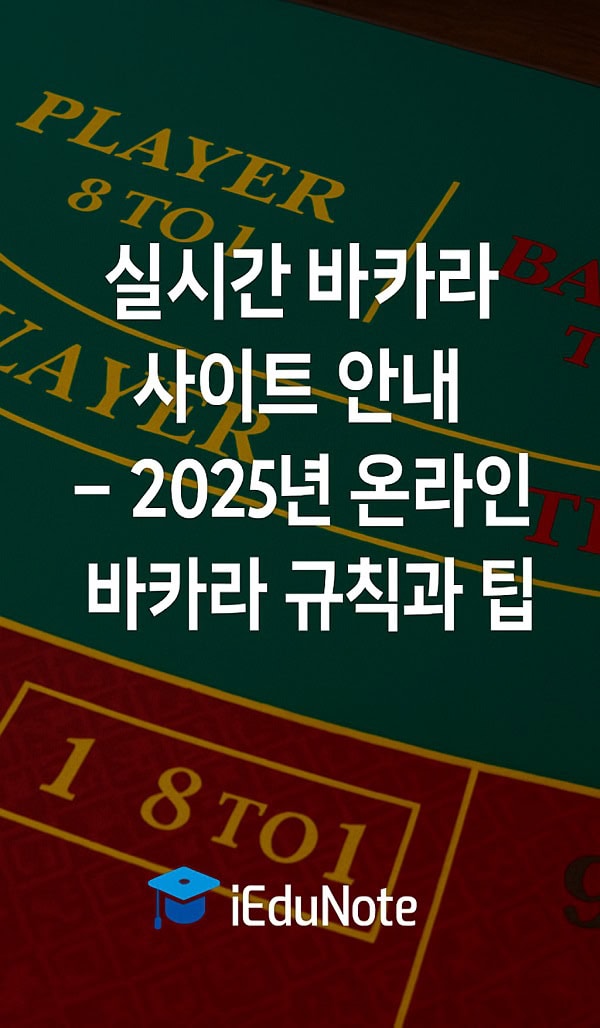카지노 게임 사이트 안전한 선택과 플레이 가이드